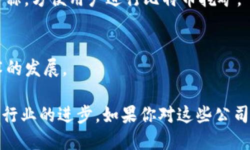 区块链技术的迅速发展使得越来越多的公司开始探索这一领域，且有不少公司已经在股票市场上市。以下是一些专注于区块链及相关技术的上市公司：

### 1. 微策略（MicroStrategy）
MicroStrategy是一家商业智能公司，以其对比特币的投资而闻名。他们利用区块链技术进行数据分析和商业智能服务。

### 2. Coinbase
Coinbase是一家知名的加密货币交易平台，用户可以在该平台上买卖各种数字货币。其在纳斯达克上市，成为公众公司是一个里程碑。

### 3. Riot Blockchain
Riot Blockchain专注于比特币挖矿和区块链技术的投资，该公司积极参与区块链相关的商业活动。

### 4. 雪崩（Avalanche）
Avalanche是一个智能合约平台，旨在提供可扩展且高效的区块链解决方案。它在区块链领域内逐渐获得关注。

### 5. Block, Inc.（原Square）
Block, Inc.是由Twitter联合创始人杰克·多尔西创立的一家公司，专注于区块链和加密货币支付解决方案。

### 6. 银联数字货币（Digital Currency Group）
数字货币集团是一个专注于区块链技术和数字货币投资的公司，拥有多家相关子公司。

### 7. Canaan Creative
Canaan Creative是一家中国的区块链公司，以生产ASIC矿机而著称，方便用户进行比特币挖矿。

### 8. Marathon Digital Holdings
Marathon是一家专注于比特币挖矿的公司，致力于推动区块链技术的发展。

这些公司在区块链技术、加密货币的应用和发展上，积极投资并推动行业的进步。如果你对这些公司的发展和动向感兴趣，可以关注它们的最新动态以及整体市场情况。