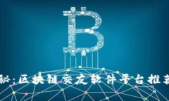 专家独家揭秘：区块链交友软件平台推荐与使用