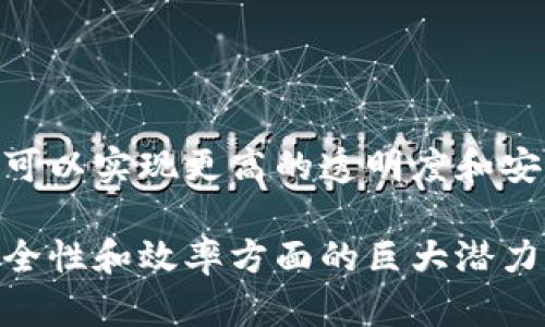 区块链溯源技术在近年来得到了广泛的应用，尤其是在食品安全、供应链管理和奢侕品防伪等领域。以下是一些具体的例子：

### 1. 食品安全

在食品行业，区块链溯源可以帮助追踪食物从农场到餐桌的每一个环节。

#### 例子：IBM Food Trust
IBM的Food Trust项目结合了区块链和物联网技术，以确保食品供应链的透明度。通过区块链，消费者可以追溯到食物的来源，包括农场的种植方式、运输过程中的温度控制等。

#### 例子：沃尔玛与堪萨斯州农民合作
沃尔玛与堪萨斯州的农民合作，使用区块链来追踪生菜的来源。消费者可以通过扫描二维码，查看生菜的产地和生产过程，确保食品安全。

### 2. 奢侈品防伪

奢侈品行业常遭受假冒问题，区块链技术提供了可靠的解决方案。

#### 例子：Everledger
Everledger是一个为奢侈品提供区块链防伪的公司。以钻石为例，Everledger将每颗钻石的特征（如切割、颜色、重量等）记录在区块链上，消费者可以通过扫描二维码来验证所购买的钻石的真实性。

### 3. 药品供应链

在制药行业，区块链可以防止假药流入市场，确保药品的真实性。

#### 例子：MediLedger
MediLedger是一个利用区块链技术药品供应链的平台。它能够追踪药品从生产到销售的每一个环节，确保药品的安全性和合规性。

### 4. 物流与运输

区块链不仅可以追踪产品，还可以提高物流效率。

#### 例子：SAP和海运行业的合作
SAP与海运行业的一些公司合作，使用区块链来追踪集装箱运输的状态、位置等信息。这种透明度可以减少物流过程中的纠纷，提高效率。

### 5. 电子证书和学历认证

教育领域也开始利用区块链来认证学位和资格。

#### 例子：MIT和区块链生物识别
麻省理工学院（MIT）通过区块链技术为其毕业生提供数字证书。学生在完成学业后，可以在区块链上获得一个独一无二的证书，雇主可以轻松验证其资格。

### 6. 能源交易

区块链在可再生能源领域的应用也逐渐成熟。

#### 例子：Power Ledger
Power Ledger是一个基于区块链的能源交易平台，用户可以在该平台上直接交易多余的太阳能或风能。这种模式提高了可再生能源的利用效率，同时降低了交易成本。

### 7. 公共记录与数字身份

许多地区开始探索区块链用于公共记录的存储与管理。

#### 例子：科摩罗的区块链土地注册
科摩罗正在使用区块链技术来管理土地注册。通过区块链，土地所有权的转让和登记可以实现更高的透明度和安全性，减少了腐败和欺诈的可能性。

这些例子展示了区块链溯源技术在不同领域的广泛应用，显示出其在提高透明度、安全性和效率方面的巨大潜力。随着技术的不断发展，未来会有更多的行业参与到区块链溯源的浪潮中。