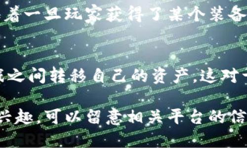 斗罗大陆是著名的中国网络文学作品，其衍生出的影视、动画和游戏产业也十分庞大。随着区块链技术的发展，一些基于《斗罗大陆》的区块链产品也开始出现。以下是一些相关产品的介绍：

1. **数字藏品**：
   一些平台推出了基于《斗罗大陆》角色和场景的数字藏品，这些数字藏品通常以NFT的形式存在，玩家可以购买、交易或者收藏。这些数字藏品不仅仅是艺术品，通常还给予持有者一些特权，比如在游戏中获得特定角色或道具。

2. **游戏代币**：
   部分《斗罗大陆》相关的在线游戏开始采用区块链技术，推出自己的代币。这些代币可以用于游戏内的交易、购买道具等，玩家通过参与游戏或完成特定任务获得代币。

3. **社区治理**：
   一些基于斗罗大陆主题的区块链游戏和平台采用了去中心化的社区治理模式，玩家可以通过持有代币参与平台的决策，如新活动的推出、角色的加入等。这种模式促进了玩家的参与感和归属感。

4. **游戏资产的区块链化**：
   在一些游戏中，玩家的资产（如装备、角色等）被上链，确保这些资产的真正归属和稀缺性。这意味着一旦玩家获得了某个装备，这个装备就会在区块链上永久记录，增加了其价值。

5. **跨平台互通**：
   随着区块链技术的不断成熟，一些游戏开始探索跨平台的互通性，玩家可以在不同的平台和游戏之间转移自己的资产。这对于斗罗大陆的爱好者而言，可以增加游戏体验的灵活性和乐趣。

这些产品虽处于发展阶段，但已展示出区块链与文娱产业结合的无限可能性。如果你对这些产品感兴趣，可以留意相关平台的信息，参与其中，或许会收获不一样的体验和乐趣。