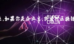 区块链技术: 企业受益者的独家秘诀与专家分析区