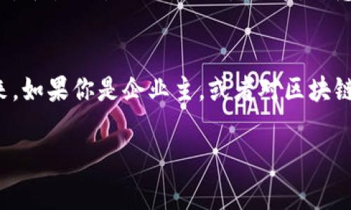 区块链技术: 企业受益者的独家秘诀与专家分析

区块链, 企业, 受益/guanjianci

引言
在最近的几年里，区块链技术以惊人的速度席卷了各行各业。不仅大公司纷纷尝试将其融入业务中，甚至一些小型初创公司也在利用这一技术开创全新的商业模式。说真的，区块链不仅仅是一个热词，它正在彻底改变我们所操作和理解的商业环境。在这篇文章中，我们将探讨那些真正将区块链技术应用到商业中并从中获益的公司，分享一些独家内幕和专家分析，揭示它们如何利用这一技术取得成功。

区块链技术简介
首先，让我们简单定义一下区块链。简单地说，区块链是一种分布式账本技术，通过加密和去中心化的方式来确保数据的安全性和透明度。它允许多方在没有中介的情况下进行信任的交易和信息共享。你懂的，这意味着我们可以更快、更安全地进行交易，而不必担心数据被篡改。

区块链受益企业的多样性
说到受益于区块链技术的企业，可以说是五花八门。无论是金融机构、物流公司，还是医疗保健、能源公司，各自都在寻求利用这个技术来提高效率和降低成本。

金融行业的先锋
首先，我们不得不提的是金融行业。在这个行业里，区块链的潜力几乎是无穷无尽的。比如，摩根大通利用区块链技术提升跨境支付的效率，减少了交易时间和成本。通过使用自己的区块链平台“Quorum”，摩根大通能够实现几乎即时的交易结算，这对传统银行来说是个不小的革命。说真的，以前这些交易可能需要几天的时间处理，现在几个小时就搞定，真的是让人耳目一新。

物流行业的转型
再来看物流行业，许多企业正在积极采用区块链技术来追踪货物和管理供应链。IBM和沃尔玛的合作，就是一个典型的案例。他们利用区块链来追踪食品的来源，确保在运输过程中每一环节都保持透明。这不仅提高了供应链的透明度，也减少了食品安全的问题。想象一下，如果某一批货物被发现存在问题，使用区块链可以迅速追溯到源头，降低了影响的范围。这种效率和透明度，任何一家企业都想要。

医疗行业的应用
医疗行业同样受益匪浅。比如，MIT Media Lab 正在研究使用区块链来存储医疗记录。通过这种方式，患者可以更好地控制自己的健康数据，而医生也可以更加高效地获取必要的信息。这种信息的共享与安全，让患者和医生之间的沟通更加顺畅。对于患者来说，把自己的健康数据放在区块链上，听起来是不是很酷？

能源行业的创新
另一值得一提的行业则是能源。Power Ledger 是一家专注于区块链的能源交易平台，允许用户在共享能源（比如太阳能）时进行小额交易。通过这种方式，小区居民可以在不依靠大型能源公司时，自主管理和交易能源。这种创新不仅能提高能源的使用效率，也为用户提供了新的收入来源。

区块链的未来潜力
随着更多的企业参与到区块链的应用中，我们可以预见到，未来将会有更多的商业模式诞生。区块链技术正在逐渐改变着人们的生活，让我们能够以更安全和高效的方式进行各种交易。对于各行各业的企业主来说，熟悉并利用区块链的优势，可能就是未来竞争中取胜的关键。

结论
总之，区块链技术的受益者并非只有声名显赫的大企业，小公司和初创公司同样也在各自的领域中找到了与区块链的契合点。随着技术的不断成熟，我们可以期待更多创新和变革的到来。如果你是企业主，或者对区块链技术感兴趣，无疑如今就是探索这个领域的最佳时机。那么，准备好迎接这个改变了吗？ 

在文章最后，提醒大家，如果你对区块链和相关应用还有更多问题，欢迎随时探索、学习，保持开放的心态，许多事情远比你想象的要简单和直接。区块链的未来，绝对值得期待！