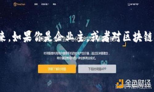 区块链技术: 企业受益者的独家秘诀与专家分析

区块链, 企业, 受益/guanjianci

引言
在最近的几年里，区块链技术以惊人的速度席卷了各行各业。不仅大公司纷纷尝试将其融入业务中，甚至一些小型初创公司也在利用这一技术开创全新的商业模式。说真的，区块链不仅仅是一个热词，它正在彻底改变我们所操作和理解的商业环境。在这篇文章中，我们将探讨那些真正将区块链技术应用到商业中并从中获益的公司，分享一些独家内幕和专家分析，揭示它们如何利用这一技术取得成功。

区块链技术简介
首先，让我们简单定义一下区块链。简单地说，区块链是一种分布式账本技术，通过加密和去中心化的方式来确保数据的安全性和透明度。它允许多方在没有中介的情况下进行信任的交易和信息共享。你懂的，这意味着我们可以更快、更安全地进行交易，而不必担心数据被篡改。

区块链受益企业的多样性
说到受益于区块链技术的企业，可以说是五花八门。无论是金融机构、物流公司，还是医疗保健、能源公司，各自都在寻求利用这个技术来提高效率和降低成本。

金融行业的先锋
首先，我们不得不提的是金融行业。在这个行业里，区块链的潜力几乎是无穷无尽的。比如，摩根大通利用区块链技术提升跨境支付的效率，减少了交易时间和成本。通过使用自己的区块链平台“Quorum”，摩根大通能够实现几乎即时的交易结算，这对传统银行来说是个不小的革命。说真的，以前这些交易可能需要几天的时间处理，现在几个小时就搞定，真的是让人耳目一新。

物流行业的转型
再来看物流行业，许多企业正在积极采用区块链技术来追踪货物和管理供应链。IBM和沃尔玛的合作，就是一个典型的案例。他们利用区块链来追踪食品的来源，确保在运输过程中每一环节都保持透明。这不仅提高了供应链的透明度，也减少了食品安全的问题。想象一下，如果某一批货物被发现存在问题，使用区块链可以迅速追溯到源头，降低了影响的范围。这种效率和透明度，任何一家企业都想要。

医疗行业的应用
医疗行业同样受益匪浅。比如，MIT Media Lab 正在研究使用区块链来存储医疗记录。通过这种方式，患者可以更好地控制自己的健康数据，而医生也可以更加高效地获取必要的信息。这种信息的共享与安全，让患者和医生之间的沟通更加顺畅。对于患者来说，把自己的健康数据放在区块链上，听起来是不是很酷？

能源行业的创新
另一值得一提的行业则是能源。Power Ledger 是一家专注于区块链的能源交易平台，允许用户在共享能源（比如太阳能）时进行小额交易。通过这种方式，小区居民可以在不依靠大型能源公司时，自主管理和交易能源。这种创新不仅能提高能源的使用效率，也为用户提供了新的收入来源。

区块链的未来潜力
随着更多的企业参与到区块链的应用中，我们可以预见到，未来将会有更多的商业模式诞生。区块链技术正在逐渐改变着人们的生活，让我们能够以更安全和高效的方式进行各种交易。对于各行各业的企业主来说，熟悉并利用区块链的优势，可能就是未来竞争中取胜的关键。

结论
总之，区块链技术的受益者并非只有声名显赫的大企业，小公司和初创公司同样也在各自的领域中找到了与区块链的契合点。随着技术的不断成熟，我们可以期待更多创新和变革的到来。如果你是企业主，或者对区块链技术感兴趣，无疑如今就是探索这个领域的最佳时机。那么，准备好迎接这个改变了吗？ 

在文章最后，提醒大家，如果你对区块链和相关应用还有更多问题，欢迎随时探索、学习，保持开放的心态，许多事情远比你想象的要简单和直接。区块链的未来，绝对值得期待！