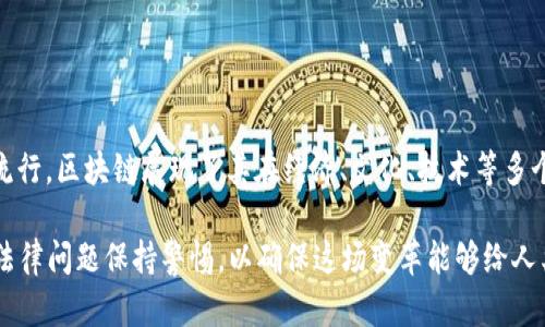 区块链技术自诞生以来，经历了多次历史变革，每一次变革都对我们生活、经济乃至社会结构产生了深远的影响。以下是区块链历史变革的一些主要表现：

### 1. 第一次变革：比特币的诞生

比特币是区块链技术的第一次重要应用，它在2009年由一个化名为中本聪的人提出。比特币的出现不仅开启了加密货币的时代，也引发了人们对去中心化金融的新思考。

#### 变革表现：
- **去中心化**：传统金融体系依赖于中央机构来监管和控制，而比特币通过区块链技术实现了去中心化，任何人都可以参与。
- **隐私保护**：用户可以匿名进行交易，保护个人隐私，吸引了大量关注。
- **资产转移效率提升**：跨国转账费用低且速度快，颠覆了传统金融转账的高昂费用和缓慢速度。

### 2. 第二次变革：智能合约的引入

2015年，以太坊的推出，使得智能合约这一概念开始受到广泛关注。智能合约不仅可以用于交易，还可以用于资产管理、身份认证等领域，极大地扩大了区块链的应用场景。

#### 变革表现：
- **自动化执行**：智能合约能自动执行合同条款，降低了信任成本。
- **去中介化**：很多中介服务被智能合约取代，让交易更直接。
- **丰富的应用场景**：它不仅仅是加密货币，还延伸到供应链、医疗、金融等多个行业。

### 3. 第三次变革：DeFi的崛起

去中心化金融（DeFi）是对传统金融的再造，通过区块链技术提供透明、可信的金融服务，如借贷、交易、保险等。

#### 变革表现：
- **普惠金融**：DeFi使得任何人都可以在没有门槛的情况下获取金融服务。
- **透明性**：所有交易都记录在区块链上，任何人都可以查询，提升了金融交易的透明度。
- **生态系统构建**：一系列的去中心化应用（dApps）应运而生，形成了完整的DeFi生态系统。

### 4. 第四次变革：NFT（非同质化代币）的流行

2021年，NFT的流行让区块链技术再度成为焦点。它使得数字艺术、游戏、音乐等创作领域发生了革命性变化。

#### 变革表现：
- **数字资产确权**：NFT实现了数字内容的所有权确权，不再是无形的“盗版”物品。
- **创作者收益**：艺术家和创作者可以通过NFT直接与消费者交易，获得更真实的收益。
- **文化记录**：随着越来越多的文化作品被转化为NFT，区块链也成为人类文化历史的一部分。

### 5. 第五次变革：企业区块链应用

越来越多的企业开始探索区块链技术的商业应用，从供应链管理到金融服务，区块链正在重塑企业运营的很多方面。

#### 变革表现：
- **供应链透明化**：区块链技术可以记录每一步的移动，让消费者能追踪商品的来源。
- **数据安全性提高**：区块链的不可篡改特性使得企业数据保护更加安全。
- **跨部门协作**：通过构建私有链，不同部门之间的数据共享和工作流程得到了极大的提升。

### 结语

区块链技术历经多次变革，每一次都在社会的不同层面带来了翻天覆地的变化。从比特币的诞生到NFT的流行，区块链展现了其在经济、文化、技术等多个领域的潜力与价值。未来，随着技术的不断发展，区块链的应用将会更为广泛，给世界带来更多的可能性。 

区块链的历史变革还在继续，值得我们保持关注，去探索这一领域的无限可能。同时，也要对技术的道德和法律问题保持警惕，以确保这场变革能够给人类带来更多的积极影响。