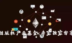 揭秘区块链版权产业基金：专家独家分享成功秘