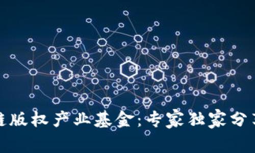 揭秘区块链版权产业基金：专家独家分享成功秘诀