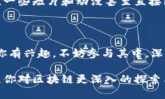 在区块链技术不断发展的今天，许多人开始关注