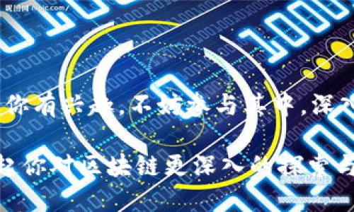 在区块链技术不断发展的今天，许多人开始关注与之相关的文化、娱乐及教育节目。以下是一些值得关注的区块链主题文化节目，它们不仅提供了丰富的信息，还能帮助观众更好地理解区块链及其潜在应用。

1. 区块链文艺活动

区块链不仅是技术，它也在影响着文化和艺术的形式。例如，一些艺术展览开始运用区块链技术，来验证艺术作品的真伪和版权。这种形式不仅提升了艺术品的价值，也让艺术家和收藏家之间的交易更加透明。一些城市会定期举办区块链主题的艺术展，吸引大量对区块链感兴趣的人前来参观。

2. 讲座与研讨会

许多大学和研究机构组织关于区块链的讲座和研讨会，邀请行业专家分享最新的研究成果和实际应用案例。这些活动通常会吸引许多学生、专业人士和爱好者参与。通过这样的交流与讨论，观众能够更深入地了解区块链的发展趋势和未来的潜力。

3. 区块链纪录片

纪录片是一种非常有效的方式来传达复杂的信息。近年来，许多关于区块链的纪录片相继问世，例如《区块链革命》、《银行与区块链》等。这些纪录片通常透过故事化的叙述，帮助观众理清区块链技术的起源、发展历程及其潜在的社会影响。

4. 区块链相关的访谈节目

许多播客和网络视频节目专注于区块链领域，邀请行业内的专家、创业者和学者进行访谈，分享他们在区块链领域的经验和见解。这种形式让观众可以更轻松地接触到行业内的讨论，获取第一手的信息和观点。

5. 互动性文化活动

有些组织和团队会举办区块链主题的互动活动，比如黑客松（Hackathon）或创意工作坊（Workshop）。这些活动不仅可以鼓励参与者动手实践，创建自己的区块链应用，同时也是一个良好的社交平台，让各界人士可以深入交流。

6. 音乐与区块链结合的创新形式

随着区块链技术的成熟，一些音乐人开始探索如何利用这种技术来发行自己的音乐作品。例如，一些艺术家会选择发行基于区块链的数字货币，作为对其音乐作品的支持。这种形式不仅增加了艺术家的收益，也给听众带来了全新的体验。

7. 区块链动漫与影视剧

虽然目前区块链题材的影视作品还不是很多，但随着越来越多的人关注这一领域，制作方开始尝试将区块链相关话题融入到剧情中。一些短片和动漫甚至直接围绕区块链展开，借此吸引年轻观众，加深他们对区块链的理解。

总结

区块链主题的文化节目正在逐步增多，从展览到纪录片，从访谈到互动活动，每一种形式都在向大众传播着与区块链相关的知识。若你有兴趣，不妨参与其中，深入探索这一前沿技术如何影响我们的生活与文化。

区块链确实是一个颇具魅力的话题，了解它的文化和艺术影响，或许能让我们更清楚地认识未来的可能性。希望以上的节目能够激起你对区块链更深入的探索与思考！