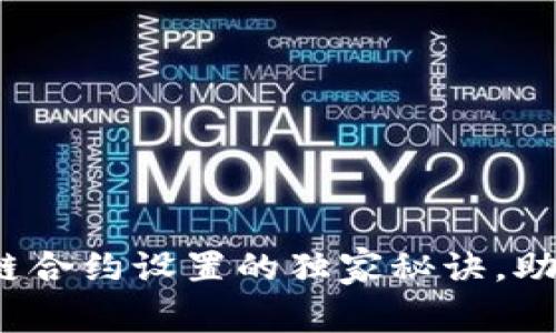 专家揭秘：区块链合约设置的独家秘诀，助你安全合约管理