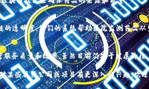 在泰国，随着区块链技术的迅速发展，医疗行业也开始尝试将这一前沿技术应用于各个方面。这不仅有助于提高医疗服务的透明度和安全性，还可以在患者数据管理、药物追踪和医疗记录共享等领域发挥重要作用。以下是一些在泰国较为知名的医疗区块链公司及其简要介绍。

### 1. **Ramsay Sime Darby Healthcare**
这是一家致力于提升医疗服务质量的公司，虽然它的主要业务并不完全是区块链，但他们积极探索区块链技术在医疗领域的应用，旨在增强患者的数据保护和医疗记录的安全性。

### 2. **Bangkokchain**
这是一家专注于医疗行业的初创公司，他们利用区块链技术创造了一个透明、安全的患者信息共享平台。通过这个平台，医疗服务提供者可以便捷地访问患者的历史记录，从而提高诊疗效率，减少重复检查的情况。

### 3. **MediBloc**
MediBloc 是一家国际化的医疗平台，虽然它的总部位于韩国，但在泰国也设有办事处。他们致力于通过区块链技术为患者提供更好的医疗记录管理体验，确保患者能够安全、便捷地访问自己的健康信息。

### 4. **Everledger**
这是一家全球知名的区块链技术公司，虽然主要聚焦在奢侈品和葡萄酒溯源上，但他们也在探索医疗领域的应用，帮助医院和制药公司建立不可篡改的记录，确保药品的真伪和追溯性。

### 5. **Leprechaun**
这是一家利用区块链技术进行药品追溯的公司，旨在减少假药流入市场。他们在泰国的一些医院试点项目中应用了区块链技术来确保药品的来源和质量。

### 6. **Kite Man**
Kite Man是一家新兴的医疗科技初创企业，致力于利用区块链技术来医疗供应链管理，确保药品的真实性和供应链的透明度。他们的系统帮助医院监测药品从生产到患者手中的每一个环节。

### 结束语
其实，随着区块链技术逐渐成熟，越来越多的泰国医疗公司将会加入这一行列，以期通过这个创新的技术来提升医疗服务质量和效率。虽然目前仍处于发展阶段，但未来可期，患者的医疗体验将会得到更好的保障。

以上简单介绍了一些在泰国活跃的医疗区块链公司，虽然行业尚在发展中，但其潜力巨大。希望对你有所帮助！如果对某些具体公司或项目有更深入的兴趣，欢迎随时提出！