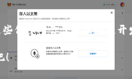 区块链开发专家分享：揭开区块链开发对象的独家秘诀/  
区块链, 开发, 特点/GUANJIANCI  

什么是区块链开发对象？  
说到区块链开发对象，你可能会想：“这是什么鬼？”简单地说，区块链开发对象是指在区块链技术体系中进行开发和构建的产品、项目或者平台。区块链本身就是一个去中心化的、分布式的链式数据库，它具有不可篡改、透明性和安全性的特点。这个数据库是如何运作的？它背后又有什么技术支撑呢？今天我们就来聊聊区块链开发对象有哪些特点，让你对这项炙手可热的技术有个全新的理解。  

1. 高度去中心化  
首先，一个显而易见的特点就是去中心化。区块链技术的核心理念就是去掉中介，直接让交易双方进行互动。比如说，你可以直接把比特币转给我的钱包，而不需要银行的介入。试想一下，如果一位开发者想要开发一个基于区块链的支付系统，他必须要清楚如何建立这种去中心化的机制，让用户可以直接进行交易。了解这一点非常重要，因为去中心化不仅提高了效率，还增加了安全性。  

2. 不可篡改性  
说真的，你有没有想过，区块链上的数据为什么不会被随意修改？这就是它的不可篡改性。每一笔交易都被记录在区块链上，而且每个区块都与之前的区块相连接，形成一条链。为了更改其中的任何交易记录，就必须改变整个链条上的所有数据，这在技术上几乎是不可能做到的。因此，开发者在设计系统时，必须考虑数据的安全性和可靠性。追溯数据，就像我们追踪菜谱一样，你可以回到最原始的食材和做法，确保每个环节都细致入微。  

3. 透明性和可追溯性  
隐私这个词似乎总是与区块链相伴。虽然区块链是透明的，但这是在特定的情况下，比如公链的情况下，任何人都可以查看所有的交易记录。这种透明性让用户能够很方便地追踪资产流动，更能提高信任感。因此，区块链开发对象通常包含了透明性和可追溯性的设计元素，以确保每一个用户都能看到历史记录，而这样的设计又增加了用户对系统的信任度。

4. 智能合约  
哦，智能合约，这个名词听起来是不是很酷炫？实际上，智能合约是一种自动化执行、控制或文档法律事件和行动的计算机程序，它们是通过区块链来执行的。这有什么好处呢？简单来说，智能合约能够提高交易的速度，并减少人为的干预。开发者需要理解这些合约是如何工作的，以及如何在开发中使用它们。你可以把它想象成一张自动执行的银行支票，只要条件满足，钱就自动转过去，这样省去很多麻烦。  

5. 共识机制  
我们还得提一提共识机制。这是区块链技术的重要组成部分，确保网络中的所有节点对现有数据的一致性达成共识。大家可能听说过“工作量证明”（Proof of Work）和“权益证明”（Proof of Stake）等，这些都是不同的共识机制。在区块链开发中，选择合适的共识机制对于网络的安全性和效率都至关重要。实际上，就像是我们日常生活中的集体决定一样，大家统一意见之后才能继续推进。

6. 安全性与加密技术  
安全性无疑是区块链开发中的另一个重要特点。众所周知，区块链数据是通过加密来存储和传输的。这意味着即使有人试图干扰数据，他们也无法轻易获取或者篡改这些信息。实际上，开发者需要具备一定的安全知识，了解如何用加密技术来保护用户的数据。在这个信息高度透明的时代，保护隐私显得尤为重要，所以安全性在区块链开发中不容忽视。

7. 可扩展性  
接下来提到的可扩展性也是不可或缺的一个因素。随着用户数量和交易量的增加，如何保证网络的高效运行是每位开发者必须面对的挑战。区块链的可扩展性问题可以说是目前技术发展的瓶颈之一。因此，有效的扩展机制设计将直接影响到整个区块链系统的表现。想象一下，如果你的咖啡馆突然生意火爆，顾客排起了长龙，那你作为店主会不会想办法想开更多的分店或者引入更多的员工来提高服务效率呢？同样的道理适用于区块链开发。

8. 技术生态和平台依赖性  
区块链技术的生态系统非常庞大，涉及到不同的开发平台和工具。不同的区块链平台如以太坊、超级账本、EOS等都有其独特的优势和适用场景。开发者需要选择适合自己项目需求的技术栈，这就像选衣服一样，不同的场合需要穿不同风格的衣服。你可不能在正式场合穿那种运动风吧？所以，了解技术生态和平台的依赖性是设计和开发的重要环节。  

总结  
综上所述，区块链开发对象的特点涵盖了多个方面，从去中心化到可扩展性，都展现了这一技术的独特魅力。同时，作为开发者，理解这些特点是至关重要的，只有这样才能设计出更符合市场需求的产品。希望这些信息对你了解区块链开发有帮助，如果你有更多疑问，随时可以交流哦！  

总的来说，区块链的世界充满了挑战和机遇，掌握这些基本的特点，有助于我们在这个领域不断探索，找到属于自己的发展之路。说真的，敢于尝试，勇于探索，这不就是我们年轻人的特质吗？所以，别怕，动起来吧！  