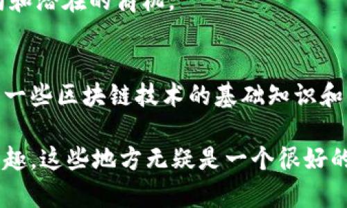 黑龙江作为中国东北的一部分，近年来在推动区块链技术的发展和应用上也逐渐显现出其优势。虽然我无法提供即时的互联网链接或最新的网站列表，但可以向您推荐一些在黑龙江及其周边地区与区块链相关的资源、机构或活动，以帮助您更好地了解这一领域。

### 1. 黑龙江省区块链协会
黑龙江省区块链协会是地方性行业组织，旨在促进区块链技术的应用与发展。通过组织会议、研讨会以及论坛，协会为区块链技术的发展提供了一个良好的平台，聚集了众多从业者和爱好者。

### 2. 齐齐哈尔市区块链创新中心
齐齐哈尔市作为黑龙江的重要城市，建立了区块链创新中心，专注于区块链技术的研发和应用。这里经常举行技术交流、培训及合作项目，帮助地方企业了解和应用区块链技术。

### 3. 哈尔滨工业大学区块链研究中心
哈尔滨工业大学在区块链技术的研究上也颇有建树，设有专门的研究中心。学生和研究人员在这里进行相关科研活动，探索区块链在不同领域的应用，推动技术的创新。

### 4. 黑龙江省人民政府官网
黑龙江省人民政府官网上会不定期发布关于区块链政策及相关信息的公告，关注这些动态可以帮助您了解政策导向和潜在的商机。

### 5. 区块链相关微信公众号
除了网站，很多区块链的相关信息也可以通过微信公众号获取。这些公众号不仅可以提供最新的行业动态，还能分享一些区块链技术的基础知识和应用案例。

通过以上这些资源，您可以更深入地了解黑龙江在区块链领域的发展，以及相关的网站和平台。如果您对区块链有兴趣，这些地方无疑是一个很好的起点。希望这些信息能对您有所帮助！