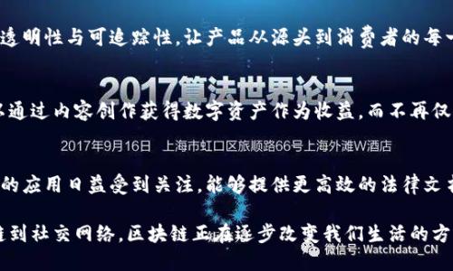 区块链技术作为一种创新的数据存储与传输方式，正在迅速发展并被各行各业广泛应用。以下是区块链的一些新特点：

### 1. 去中心化（Decentralization）
区块链的核心特征之一是去中心化。相较于传统的中心化数据存储方式，区块链的每个节点都可以独立存储和验证数据。这意味着没有单一的治理主体，降低了信息篡改的风险，提高了数据透明度和安全性。

### 2. 数据不可篡改（Immutability）
一旦数据被记录到区块链上，就几乎不可能被更改或删除。这种特性使得所有信息都变得可追溯，任何人都可以随时查看历史交易记录，从而提高了信任度。

### 3. 智能合约（Smart Contracts）
区块链现在支持智能合约的功能，这是一种自动执行、不可篡改的合约。通过编程设定，智能合约能够在特定条件达成时自动执行协议条款，简化了交易过程并降低了操作成本。

### 4. 更强的数据隐私保护（Enhanced Privacy Protection）
在某些区块链系统中，用户的数据隐私得到了进一步的保护。新一代的隐私币（如Monero和Zcash）运用了先进的加密技术，使得交易方的信息在交易过程中保持匿名，保障了用户的隐私安全。

### 5. 互操作性（Interoperability）
随着区块链技术的发展，不同区块链之间的互操作性变得越来越重要。新特性使得不同的区块链网络可以实现数据的共享和交换，促进了生态系统的完善与发展。

### 6. 可扩展性（Scalability）
区块链技术的可扩展性正在不断提升。新技术（如Layer 2解决方案）使得区块链网络能够处理更多的交易，提高了整体的系统效率。这对于大规模应用是至关重要的。

### 7. 能源效益（Energy Efficiency）
近年来，区块链的共识机制也在发生变化。相较于传统的工作量证明（PoW），一些新型区块链开始采用权益证明（PoS）等更为环保的共识机制。这不仅降低了运行成本，还有助于保护环境。

### 8. 透明性（Transparency）
区块链技术的另一大优势就是透明性。所有的交易记录都会在网络中公开，且任何人都可以查看。这一特性提高了数据的可靠性尤其是在金融、中介等行业。

### 9. 资产数字化（Asset Digitization）
越来越多的实体资产（如房地产、金融产品等）开始通过区块链技术进行数字化。这种转变加强了资产的流动性，降低了交易的成本和时间。

### 10. 供应链管理（Supply Chain Management）
区块链技术在供应链管理中的应用日益增多。通过实时监控和记录，保证了整个供应链过程的透明性与可追踪性，让产品从源头到消费者的每一步都可以被记录和验证。

### 11. 社交网络与内容共享（Social Media and Content Sharing）
区块链正在改变社交媒体和内容共享的方式，让用户获得更多的控制权和奖励。比如，用户可以通过内容创作获得数字资产作为收益，而不再仅仅是平台的“免费劳动力”。

### 12. 法律与合规性（Legal Compliance）
随着区块链的普及，各国的法律和监管机构开始重视其合规性。这使得区块链技术在法律领域的应用日益受到关注，能够提供更高效的法律文书处理和证据保存。

总的来说，区块链技术的不断发展为各行各业带来了新的机遇和挑战。从金融到医疗，从供应链到社交网络，区块链正在逐步改变我们生活的方方面面。随着技术的进一步成熟，未来的区块链将会更加灵活、安全和高效，带来更多的可能性。