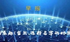 在区块链领域，创作一个独特且有趣的网名可以