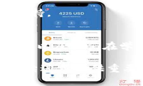 在中国，区块链技术的研究和应用正逐渐受到重视。伴随着这股风潮，一些研究院、机构及专家也开始活跃在这个领域中。区块链研究院的院士是指那些在区块链领域具有高水平成就和影响力的专家学者。以下是一些在区块链研究院或相关领域内享有盛誉的院士和专家：

1. 刘俊海
刘俊海教授是区块链技术的重要推动者之一，在智能合约和加密货币领域具有丰富的研究经验。他曾多次在国际学术会议上发表关于区块链技术的前沿研究，推动了国内外的学术交流。

2. 王小川
王小川作为知名的技术专家，他致力于区块链和人工智能的交叉研究。他的多项研究成果对推动区块链技术的实际应用产生了重要影响，并为相关行业的发展提供了理论支持。

3. 李克强
虽与区块链无直接关系，但李克强总理在多次会议上强调了区块链技术对经济转型的重要性。许多院士们是在他的推动下，开始关注并参与区块链的研究。

4. 方兴东
方兴东被认为是中国互联网领域的先行者之一，他对区块链的研究方向集中在去中心化应用的开发。他的创新观点和技术实现，被业内广泛关注。

5. 杜晓宇
杜晓宇教授在区块链安全性和隐私保护方面的研究卓有成效，发表了多篇令人瞩目的学术论文，为行业标准与规范的发展提供了理论基础。

6. 赵东升
赵东升师从多位国际知名学者，对区块链技术的底层架构进行了深入研究，其成果为相关企业在区块链技术的落地应用提供了支持。

小结
区块链技术的快速发展让越来越多的科研人员、行业专家加入到这个领域。如果你对区块链感兴趣，可以关注上述专家的研究成果以及他们在学术界的动态，获取第一手的信息和知识。

以上这些院士和专家代表了区块链研究院在中国的发展现状和未来潜力，他们的学术成就和实践经验将为推动区块链技术的持续进步提供重要支撑。无论是从学术研究还是实际应用，区块链的未来都值得我们持续关注与探讨。