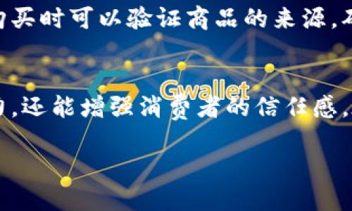 区块链溯源是一种利用区块链技术进行产品追踪和身份验证的方式，它在多个行业中越来越受到重视。区块链溯源的对象具有以下几个显著特点：

### 透明性
区块链的核心优势之一就是其不可篡改的透明性。每一笔交易和每一个信息都可以被任何人查看，这就确保了产品从源头到消费者手中的每一个环节都是可追查的。例如，在食品行业，消费者能够看到食品的来源、处理过程以及流通路径。这种透明性不仅增加了消费者对产品的信任，还能有效减少假冒伪劣产品的流通。

### 不可篡改性
区块链数据一旦被验证并写入，任何人都无法修改，这确保了信息的完整性和真实性。在溯源中，对于产品的每一次转手、储存条件及处理过程等信息都被永久保留在区块链上，这大大提高了数据的安全性。

### 去中心化
区块链技术的去中心化特性意味着没有单一的控制方。这一特性对于溯源对象来说非常重要，因为它降低了欺诈和伪造的风险。不同的参与方（如生产商、供应商、消费者）都可以在区块链上记录和验证信息，从而确保信息的公平性和中立性。

### 实时性和高效性
在传统的溯源系统中，信息的更新和传递可能需要较长时间。而区块链技术的应用，可以实时记录和更新信息，极大地提高了信息传递的效率。这意味着，企业可以快捷地掌握供应链的状况，及时作出反应。

### 全链条追溯
区块链能够记录产品生命周期的每一个环节。从原材料采购到生产、仓储、运输，再到最终消费者手中，每一个步骤都能被追踪。这对于提高产品质量管理、增强消费者信任都有重要意义。

### 信息共享与协作
在区块链溯源中，所有参与方都可以共享同一份真实、透明的数据。这种信息共享不仅有助于减少中间环节的信任成本，还促进了各方的协作。在复杂的供应链中，不同企业之间可以更高效地进行信息交流和业务合作。

### 符合法规要求
在许多行业中，尤其是食品和药品行业，严苛的监管要求迫使企业必须进行产品追踪。区块链的应用可以帮助企业更好地遵守法规，提高合规性。这对于保护消费者权益，提升企业声誉至关重要。

### 智能合约
借助智能合约，区块链溯源对象还能够实现自动化处理。例如，一旦产品通过了某个质量检测，相关信息会自动更新到区块链上，并触发下一步的运输安排。这种自动化处理大大简化了业务流程，提高了效率。

### 案例分析
为了进一步说明区块链溯源对象的特点，下面我们来看几个具体的行业案例。

#### h4食品行业/h4
以某知名食品品牌为例，该公司通过区块链技术实现了从农田到餐桌的全程追溯。消费者可以通过扫描产品包装上的二维码，轻松获取该产品的种植、加工、运输等信息。例如，如果一批产品出现质量问题，可以迅速找到问题源头，及时处理，避免更大范围的负面影响。

#### h4奢侈品行业/h4
在奢侈品行业，假冒伪劣产品泛滥成灾。某奢侈品牌通过区块链技术提供了一个数字化证书，证明每件产品的真伪。通过区块链的溯源，消费者在购买时可以验证商品的来源，确保其身份的独特性和真实性。

### 总结
区块链溯源对象以其透明性、不可篡改性、去中心化等特点，为行业带来了可信赖的解决方案。通过全链条的追踪，企业不仅能提升自身的管理能力，还能增强消费者的信任感。在未来，随着区块链技术的不断发展和应用，越来越多的行业将会受益于此，区块链溯源无疑将成为一种重要的趋势。

这一系列特点展示了区块链溯源解决方案的必要性与优势，对于想要保持竞争力的企业而言，及时采纳并实施这一技术无疑是明智之举。