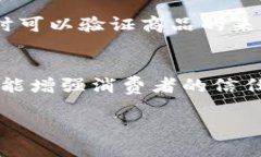 区块链溯源是一种利用区块链技术进行产品追踪