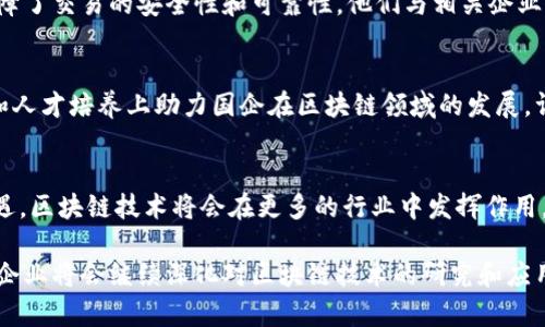 区块链技术的快速发展正在影响着各行各业，也促使许多企业，尤其是国有企业，积极探索区块链的应用。在中国，上海作为重要的经济中心，许多国企开始积极布局区块链技术，推动数字经济的发展。接下来，我们来看看在上海的一些国企在区块链方面的布局和探索。

1. 上海电气集团
上海电气是中国领先的装备制造企业之一。近年来，该公司积极探索区块链技术在智能制造、供应链管理等领域的应用。在此过程中，上海电气与多家学校和研究机构合作，进行区块链技术的研发和应用落地，力争在行业内取得先发优势。

2. 上海国际港务（集团）股份有限公司
作为中国最大的港口运营公司之一，上海国际港务集团利用区块链技术提升货运效率，降低物流成本。他们与多个国际港口、航运公司合作，试图通过共享供应链信息来减少信息孤岛，并增强港口运营的透明度。

3. 中国建筑股份有限公司
中国建筑是全球最大的建筑公司之一。他们在项目管理、合同管理等方面应用区块链技术，力求提升项目的透明度和安全性。同时，区块链在融资方面也被用作抵押物的登记工具，帮助企业更好地进行资产管理和融资。

4. 上海石化（中国石油化工股份有限公司）
在能源领域，上海石化也在积极布局区块链技术。通过应用区块链，上海石化实现了能源交易的透明和高效，保障了交易的安全性和可靠性。他们与相关企业及科研机构合作，研发基于区块链的能源交易平台。

5. 上海交通大学与国企的合作
虽然不是企业，但上海交通大学在区块链技术的研究和应用上做了大量的工作。他们与多个国企合作，从技术和人才培养上助力国企在区块链领域的发展。许多国企的区块链项目都是依托于他们的研发成果。

6. 未来展望
随着国家对区块链技术的重视和进一步政策的支持，未来上海的国企在区块链领域可能会迎来更多的发展机遇。区块链技术将会在更多的行业中发挥作用，包括金融、医疗、房地产等等。

总的来说，虽然目前上海的国企在区块链技术上的应用还处于探索阶段，但已有不少成功案例。未来，相信这些企业将会继续深化对区块链技术的研究和应用，为数字经济的发展贡献更多的力量。