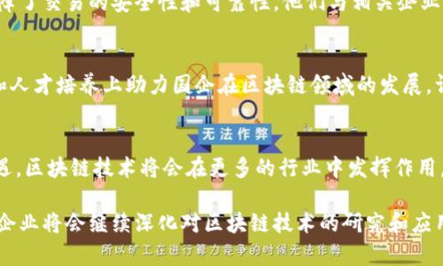 区块链技术的快速发展正在影响着各行各业，也促使许多企业，尤其是国有企业，积极探索区块链的应用。在中国，上海作为重要的经济中心，许多国企开始积极布局区块链技术，推动数字经济的发展。接下来，我们来看看在上海的一些国企在区块链方面的布局和探索。

1. 上海电气集团
上海电气是中国领先的装备制造企业之一。近年来，该公司积极探索区块链技术在智能制造、供应链管理等领域的应用。在此过程中，上海电气与多家学校和研究机构合作，进行区块链技术的研发和应用落地，力争在行业内取得先发优势。

2. 上海国际港务（集团）股份有限公司
作为中国最大的港口运营公司之一，上海国际港务集团利用区块链技术提升货运效率，降低物流成本。他们与多个国际港口、航运公司合作，试图通过共享供应链信息来减少信息孤岛，并增强港口运营的透明度。

3. 中国建筑股份有限公司
中国建筑是全球最大的建筑公司之一。他们在项目管理、合同管理等方面应用区块链技术，力求提升项目的透明度和安全性。同时，区块链在融资方面也被用作抵押物的登记工具，帮助企业更好地进行资产管理和融资。

4. 上海石化（中国石油化工股份有限公司）
在能源领域，上海石化也在积极布局区块链技术。通过应用区块链，上海石化实现了能源交易的透明和高效，保障了交易的安全性和可靠性。他们与相关企业及科研机构合作，研发基于区块链的能源交易平台。

5. 上海交通大学与国企的合作
虽然不是企业，但上海交通大学在区块链技术的研究和应用上做了大量的工作。他们与多个国企合作，从技术和人才培养上助力国企在区块链领域的发展。许多国企的区块链项目都是依托于他们的研发成果。

6. 未来展望
随着国家对区块链技术的重视和进一步政策的支持，未来上海的国企在区块链领域可能会迎来更多的发展机遇。区块链技术将会在更多的行业中发挥作用，包括金融、医疗、房地产等等。

总的来说，虽然目前上海的国企在区块链技术上的应用还处于探索阶段，但已有不少成功案例。未来，相信这些企业将会继续深化对区块链技术的研究和应用，为数字经济的发展贡献更多的力量。