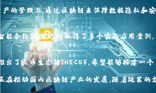 区块链技术在国内的发展迅速，各行各业都在积极探索如何将其应用于企业的实际场景中。以下是一些参与区块链技术开发和应用的国内企业和计划：

### 1. 腾讯
腾讯在区块链领域进行了广泛的布局，推出了“腾讯区块链”平台，致力于为各类场景提供区块链解决方案。腾讯的区块链技术已经在金融、物流、支付等多个领域得到了应用。

### 2. 阿里巴巴
阿里巴巴通过其子公司蚂蚁金服，也在努力将区块链技术融入到金融服务中，尤其是在跨境支付和供应链金融方面。蚂蚁链是其区块链技术的核心，支持高并发的交易处理。

### 3. 百度
百度推出了“百度区块链开放平台”，旨在通过区块链技术提升数字内容的安全性与可靠性，主要应用于数字版权、广告投放等业务场景。

### 4. 360
360公司在信息安全领域的专业背景使其在区块链的应用中也非常活跃，推出了360区块链平台，专注于安全和信任的构建，主要用于身份认证和数据共享。

### 5. 比特大陆
作为全球知名的区块链硬件制造商，比特大陆致力于推动全球区块链行业的发展，特别是在比特币挖矿设备的制造上占据了主导地位。

### 6. 公信宝
公信宝专注于采用区块链技术来存储和管理数据，尤其是在个人信用和数据资产的管理上，通过区块链来保障数据隐私和安全。

### 7. 蚂蚁链
蚂蚁链是蚂蚁集团推出的区块链平台，支持各种区块链应用，特别是在金融与智能合约领域，已经取得了多个实际应用案例。

### 8. 火币网
火币网作为国内大宗加密货币交易所之一，也在积极探索区块链技术的应用，推出了火币生态链（HECO），希望能够搭建一个多元化的区块链生态系统。

这些企业在区块链技术的研发和应用上，通过引入技术创新和商业模式变革，正在推动国内区块链产业的发展。随着政策的支持和技术的成熟，预计会有更多的企业加入到区块链相关的研究和应用中来。