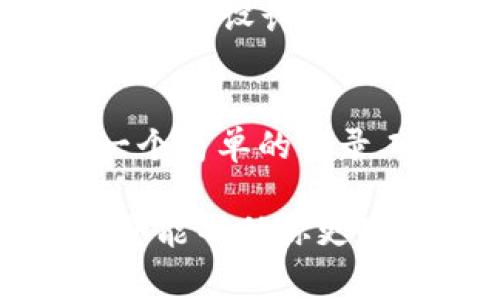 区块链技术是一种分散式的账本技术，其数据结构是支持其核心运作的重要基础。下面，我将简单介绍一些常见的区块链数据结构例子，并解释它们的工作原理和特点。

1. 区块（Block）
区块是区块链的基本组成部分，每个区块都包含了一系列交易数据和元数据。通常，一个区块包括以下几个元素：
ul
    listrong区块头（Block Header）：/strong包含区块的元信息，如前一个区块的哈希值、时间戳、区块高度、难度目标等。/li
    listrong交易列表（Transaction List）：/strong记录该区块中的所有交易信息。/li
    listrong默克尔树根（Merkle Root）：/strong用于验证区块内交易的完整性。通过将交易数据组织成树形结构，生成的根节点哈希可以快速校验交易的数据。/li
/ul

2. 链（Chain）
链是由多个区块按顺序连接而成的结构。每个区块通过哈希值与前一个区块连接，形成一个不可篡改的历史记录。这种线性结构保证了数据的顺序性和一致性。一旦数据被写入区块链，想要修改先前的区块会导致后续所有区块的哈希发生变化，因此篡改成本极高。

3. 交易（Transaction）
在区块链中，交易是一次数据传输的记录。每个交易通常包含以下信息：
ul
    listrong发送者地址：/strong发起此次交易的用户地址。/li
    listrong接收者地址：/strong接收此次交易的用户地址。/li
    listrong金额：/strong交易的具体金额（如比特币、以太坊等）。/li
    listrong时间戳：/strong交易发起的时间。/li
/ul
交易是区块链运作的核心，智能合约等高级功能也是通过交易来实现的。

4. 默克尔树（Merkle Tree）
默克尔树是另一种重要的数据结构，广泛应用于区块链中。它通过不断地将哈希对组合生成一个单一的哈希值，最终得到一个默克尔根。这样，用户可以只验证特定交易的默克尔路径，而不是整个区块的所有数据。这样不仅提高了效率，而且增强了数据的安全性。

5. 账户（Account）
在某些区块链（如以太坊）中，账户是一种重要的数据结构。账户通常分为两种类型：
ul
    listrong外部拥有账户（Externally Owned Account，EOA）：/strong由私钥控制，用户可以通过该私钥管理其资产和交易。/li
    listrong合约账户（Contract Account）：/strong包含代码和状态，能够执行智能合约，并会有自身的地址和余额。/li
/ul

6. 状态树（State Tree）
状态树是用于追踪每个账户状态的结构。在以太坊中，状态树是一个默克尔树，记录了所有账户的余额、 nonce 值和存储内容等信息。这种设计可以高效地获取任何账户的当前状态，而无须遍历整个区块链。

总结
区块链的数据结构，如区块、链、交易、默克尔树、账户和状态树等，是支撑其功能和安全性的重要元素。它们的设计使区块链不仅仅是一个简单的记录工具，而是一个复杂的金融和信息传输系统。通过了解这些基础数据结构，我们能够更深入地理解区块链技术的运行机制和应用前景。

当然，区块链的实际应用涉及到更多复杂的情况和特定场景，但以上所介绍的基本数据结构是理解和研究区块链的基础。希望这些信息能帮助你更好地了解区块链的工作原理和技术细节！