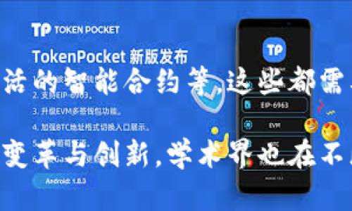 区块链技术作为近年来最具颠覆性的创新之一，吸引了全球学术界的广泛关注。研究不断涌现，涵盖了从技术实现到应用场景的各个方面。本文将探讨区块链学术界的主要研究方向和动态，分享一些有影响力的研究成果和未来发展趋势。

1. 区块链基础技术研究
区块链作为一种去中心化的分布式账本技术，其核心在于底层的技术实现。包括共识机制、智能合约、加密算法等，这些都是区块链研究的基础。

2. 共识机制的创新
共识机制是区块链网络中确保数据一致性的重要环节。目前，已经有许多创新的共识算法被提出，比如PoW（工作量证明）、PoS（权益证明）、DPoS（ Delegated Proof of Stake）等。学者们在这些机制的基础上，进一步研究其安全性、效率、扩展性等特性。

3. 区块链的安全性研究
区块链的安全性问题一直是学术界关注的重点。随着黑客攻击事件的频发，学者们对区块链的安全漏洞、攻击方式及其防护措施展开了大量研究。这些研究不仅帮助提高区块链的安全性，还为实际应用提供了理论支持。

4. 智能合约的应用与
智能合约作为区块链技术的一大发明，简化了交易流程，提高了效率。研究者们在智能合约的编写、安全性、执行效率等方面做了深入探讨，推动其应用到金融、供应链、医疗等多个领域。

5. 区块链与大数据、物联网的结合
随着大数据和物联网技术的飞速发展，区块链与这两者的结合也成为研究热门方向。学者们探讨如何利用区块链的去中心化特性来处理和存储大量数据，以及如何使物联网设备的数据传输更加安全。

6. 区块链在金融领域的应用
区块链在金融领域的应用已经取得了一些显著成果，比如加密货币、跨境支付、资产证券化等。学术界对此进行了深入研究，分析其对金融体系带来的影响及未来的发展趋势。

7. 区块链的法律与伦理问题
区块链技术的应用过程中，伴随着许多法律和伦理问题。例如数据隐私、智能合约的法律效力等，这些问题的解决需要学术界与法律界的通力合作，找到适合区块链的监管框架。

8. 社会经济影响
区块链技术的发展不仅改变了技术层面，还对社会经济产生了广泛的影响。研究者们分析区块链对现有经济模式的潜在改变，包括去中心化经济、共享经济等新兴概念。

9. 区块链技术的未来研究方向
展望未来，区块链技术仍然有许多尚未解决的问题和研究方向。比如更高效的共识机制、更强的安全性保障、更灵活的智能合约等。这些都需要学术界的持续探索和实践验证。

总之，区块链技术的学术研究涵盖了多个领域和层面，随着技术的发展，未来的研究将继续扩展，推动各行各业的变革与创新。学术界也在不断努力，以应对技术和应用之间的挑战，推动区块链向更广泛的应用场景发展。