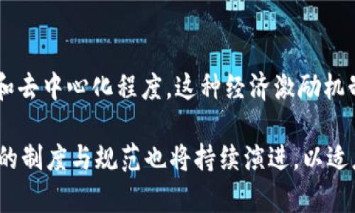 区块链技术制度是指在区块链技术发展和应用过程中，形成的一系列规范和标准。这些制度涵盖了技术、法律、经济等多个层面。以下是一些主要的区块链技术制度和政策框架：

1. 技术标准与协议
区块链的实施需要一系列技术标准和协议来确保不同系统之间的互操作性。这些标准可能包括共识算法（如PoW、PoS）、数据存储格式、智能合约标准等。例如，以太坊的ERC-20是一个很重要的代币标准，定义了如何在以太坊上创建和管理代币。

2. 法律法规
不同国家和地区对区块链的法律法规差异很大。有些国家积极支持区块链技术的发展，有些则持谨慎态度。比如，许多国家已经在研究和制定针对虚拟货币和ICO（首次代币发行）的监管政策，以促进合法合规的市场活动。同时，区块链的不可篡改性也对现有的法律体系提出了挑战，例如在证据法、知识产权法等领域。

3. 数据隐私与安全政策
随着区块链应用的普及，数据隐私和安全问题变得愈发重要。许多地区开始关注如何在区块链环境下保持用户数据的隐私，例如GDPR（通用数据保护条例）对个人数据的严格要求。这意味着在构建区块链应用时，需要考虑如何在满足法律要求的同时，保持区块链的去中心化特征。

4. 行业规范与自律机制
除了法律法规外，很多区块链行业组织也在积极推动行业自律机制。这些组织通常会发布行业标准，建议企业遵循某些最佳实践，保证区块链项目的透明性和诚信。例如，区块链协会（Blockchain Association）和以太坊基金会（Ethereum Foundation）都在推动区块链技术的健康发展。

5. 智能合约的法律地位
智能合约是区块链最具革命性的应用之一。关于智能合约的法律地位目前仍在探讨中，不同国家对其法律效力的认知各有不同。比如，某些地区可能会将智能合约视为法律合同，而另一些地区则可能视其为计算机程序，不具备法律效力。

6. 国际合作与共识
区块链技术的发展是全球性的，国际合作显得尤为重要。各国需要在区块链标准、数据共享等方面达成一定的共识，才能更有效地推动技术的进步和应用。例如，国际电信联盟（ITU）和世界经济论坛（WEF）等组织都在积极推动国际间的区块链合作。

7. 经济激励机制
区块链网络通常采用经济激励机制来激励用户参与网络的维护和发展。例如，比特币的挖矿机制通过奖励矿工以比特币，确保网络的安全性和去中心化程度。这种经济激励机制需要与法律制度相结合，以确保其合法性和有效性。

总结而言，区块链技术制度的构建是一个复杂而动态的过程，涉及技术、法律、经济等多个领域。随着技术的不断发展和应用场景的扩大，相关的制度与规范也将持续演进，以适应新的挑战与需求。面对这样一个快速变化的领域，我们需要以开放和审慎的态度去看待和参与，并推动区块链技术的健康发展。