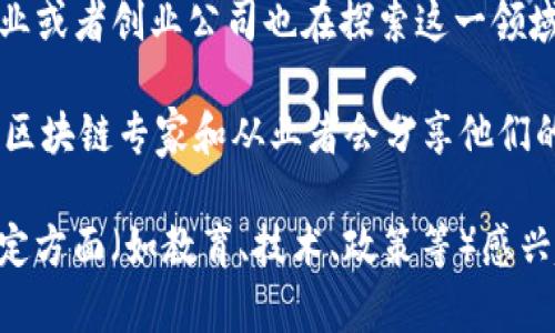 哈尔滨的区块链行业正在逐渐发展，有一些相关的网站和社区，提供信息、交流、学习和资源等。在此为你列出一些可能的资源和平台：

1. **哈尔滨区块链科技协会官网** - 这个协会致力于推动哈尔滨及周边地区的区块链技术发展，提供行业新闻、活动信息以及培训课程。

2. **黑龙江省互联网信息中心** - 该中心可能会有一些关于区块链的资讯和活动介绍，尤其是与政策、标准相关的内容。

3. **区块链论坛和社区** - 比如在贴吧、QQ群、微信群中，有许多哈尔滨地区的区块链爱好者和从业者，他们会分享最新的行业动态和技术经验。

4. **教育平台** - 一些本地高校可能会开设关于区块链技术的在线课程或相关讲座，你可以关注这些教育机构的网站。

5. **区块链新闻网站** - 虽然不特定于哈尔滨，但一些专业的区块链新闻网站（如巴比特、鲸闻等）提供全国乃至全球的区块链新闻，可以了解与哈尔滨相关的动态。

6. **区块链项目和企业** - 随着区块链技术的发展，一些本地企业或者创业公司也在探索这一领域，关注这些公司的官网和社交媒体，可以获取一些相关信息。

7. **专业社区和社交媒体** - LinkedIn、Twitter等平台上，很多区块链专家和从业者会分享他们的研究、项目和见解，可以通过搜索相关关键词找到哈尔滨地区的人。

建议你多尝试访问这些资源以获取更详细的信息。如果你对某一特定方面（如教育、技术、政策等）感兴趣，可以更有针对性地搜索相关网站。