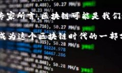 区块链技术的历史相对较短，但它的发展历程以