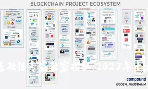 全球区块链基础链专家独家揭秘：2023年十大基础链秘境