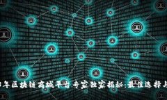 2023年区块链商城平台专家独家揭秘：最佳选择与