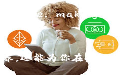 区块链（Blockchain）作为一种新兴技术，已经在多个领域引起了广泛的关注与应用。如果你想知道一些关于区块链的小妙招，以下是一些简单易懂的表达，这些表达都可以用来描述区块链技术及其优势。

### Small Tips About Blockchain

1. **Understanding Immutable Records**
   - One of the beauties of blockchain technology is its immutability. This means that once a transaction is recorded on the blockchain, it cannot be altered or deleted. This ensures transparency and trust.

2. **Smart Contracts Simplified**
   - Smart contracts are self-executing contracts with the terms of the agreement directly written into lines of code. They automatically execute actions—like payments—once predefined conditions are met.

3. **Decentralization Advantage**
   - Unlike traditional systems that rely on a central authority, blockchain operates on a decentralized network of computers (nodes). This means there’s no single point of failure, making it more robust and secure.

4. **Privacy Enhancement**
   - While blockchain is transparent, it can also provide privacy through techniques like zero-knowledge proofs, which allows one party to prove to another that a statement is true without revealing any other information.

5. **Tokenization of Assets**
   - Real-world assets can be tokenized on the blockchain, making ownership and transfer more efficient. This could include anything from real estate to intellectual property.

6. **Reducing Fraud**
   - Due to its transparent and immutable nature, blockchain can significantly reduce fraud in various sectors, including finance, supply chain, and identity verification.

7. **Cost Efficiency**
   - By eliminating intermediaries (like banks or brokers), blockchain can reduce transaction costs and time, making processes cheaper and faster.

### Conclusion

这些“区块链的小妙招”不但能帮助你更好地理解区块链技术，也能为实际应用提供参考。了解这些点不仅能提高你的专业素养，还能为你在未来的科技趋势中占得先机。