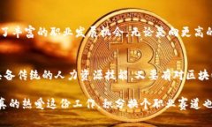   揭秘！区块链人力岗位的独家专家分析与职业秘