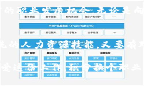   揭秘！区块链人力岗位的独家专家分析与职业秘诀 / 
 guanjianci 区块链, 人力资源, 职业发展 /guanjianci 

引言：区块链行业的蓬勃发展
说真的，随着区块链技术的日益成熟和应用场景的多样化，很多人都在讨论这个行业的潜力。而在这个大背景下，人力资源岗位的变革同样引人注目。在曾经，传统的人力资源工作往往局限于招聘、培训和员工关系等，但在区块链行业，这一切都发生了变化。

什么是区块链人力资源岗位？
区块链人力资源岗位就是专门负责区块链相关公司或项目的人力资源管理工作。它不仅包括传统的人力资源工作，还涉及对区块链技术、加密货币、智能合约等领域的理解。也就是说，如果你想进入这个领域，光有传统人力资源的技能可能不够，你还需要对区块链有一定的了解。

区块链人力岗位的多样性
在区块链行业，不同的项目和公司会有不同的人力资源需求。以下是一些常见的区块链人力岗位：

h41. 招聘专员/h4
区块链行业的招聘专员负责寻找和吸引技术人才，尤其是开发者、工程师和项目经理。而由于这个行业的人才竞争非常激烈，招聘专员需要采用独特的策略，比如利用社交媒体、论坛和区块链相关的活动进行人才发掘。这其实有点像是在“挖矿”，但不是挖币，是在挖人才。

h42. 培训与发展专员/h4
随着区块链技术的快速发展，许多公司需要对员工进行持续的技能培训。培训与发展专员的职责，就是构建持续学习的文化，组织各类区块链技术的培训课程，帮助员工提升他们在区块链领域的专业能力。这项工作非常重要，因为你的员工越懂技术，公司的创新能力就越强。

h43. 薪酬福利专员/h4
薪酬福利专员负责制定与区块链行业相符的薪资结构和福利方案。在这个行业中，员工往往会要求更高的薪资和灵活的福利待遇，比如加密货币的发放。这需要薪酬福利专员既了解市场行情，又能灵活应对公司内部的需求。

h44. 企业文化建设专员/h4
区块链公司的企业文化往往和传统行业截然不同，强调创新、透明、去中心化等价值观。企业文化建设专员的任务就是推动公司文化的传播，确保每位员工都理解并能融入这种文化。这项工作不仅需要沟通能力，还需要对区块链的深刻理解。

h45. 合同管理专员/h4
在区块链行业，智能合约的使用越来越普遍。合同管理专员需要负责智能合约的管理与使用，包括合同的制定、审核与履行等。虽然这听上去是个比较冷冰冰的工作，但它实质上关乎公司与员工之间的信任，而信任又是区块链技术的核心。

区块链人力岗位的技能要求
对于想要进入区块链人力岗位的人来说，除了传统的人力资源管理技能外，还需要一些特别的技能：

h4技术敏感度/h4
在区块链行业工作，你必须对技术有基本的理解。例如，你需要知道什么是公链、私链，什么是共识机制，以及加密货币如何运作。无论是面试候选人，还是进行培训，技术知识都是必不可少的。

h4灵活性与适应能力/h4
区块链行业变化多端，你可能常常需要调整招聘策略或员工培训内容。这就要求你具备极强的适应能力，能够迅速跟上行业的发展步伐。

h4沟通能力/h4
在多元化的团队中，沟通显得尤为重要。你需要和不同背景的人合作，能够清晰传达你的想法和建议。这不是一件容易的事情，但在区块链行业尤其重要。

h4数据分析能力/h4
运用数据分析工具来分析招聘和员工发展效果，能够帮助你做出更明智的决策。通过分析，识别出员工的强项和弱项，从而更有针对性地完善招聘和培训策略。

区块链人力岗位的职业发展前景
在未来，区块链技术会不断渗透到各个行业，区块链人力岗位的需求也会随之上涨。这为投身这一领域的专业人士提供了丰富的职业发展机会。无论是向更高的管理职位进阶，还是在技术方向上不断深化，选择这个行业都将是一个不错的决定。

总结
总的来说，区块链人力资源岗位正迎来蓬勃的发展，带来了许多独特的机会和挑战。对于准备投身这个行业的你，既要具备传统的人力资源技能，又要有对区块链的认知与理解。接受这些挑战，掌握这些技能，相信不久之后，你就能够在这个充满潜力的领域中找到自己的位置。

最后，若你有心进入这个领域，建议关注行业的最新动态，多参加相关的活动和交流，这样你才能紧跟时代的步伐。如果真的热爱这份工作，积分换个职业赛道也不错哦！未来可期，祝好运！