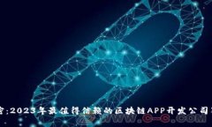 专家揭密：2023年最值得信赖的区块链APP开发公司