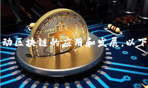 区块链技术的发展迅速，许多国家和组织已经开始建立相关的标准体系，以推动区块链的应用和发展。以下是关于区块链标准的一些重要方面和内容，可以帮助你更好地理解这一领域。

### 区块链专家揭示：17项独家标准，助你轻松掌握区块链技术秘诀