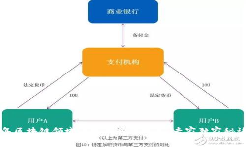 2023年区块链领域的龙头股票揭秘，专家独家秘诀分享!