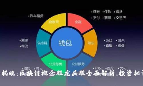 专家独家揭晓：区块链概念股龙头股全面解析，投资秘诀告诉你！