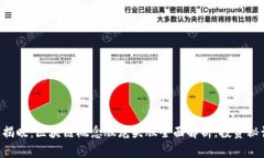 专家独家揭晓：区块链概念股龙头股全面解析，