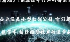 在区块链行业，有很多公司正在探索和推动这个
