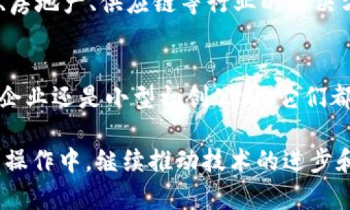 在区块链行业，有很多公司正在探索和推动这个新兴技术的发展。以下是一些知名的区块链公司，它们在技术、金融、供应链、游戏等领域都有着显著的影响力：

### 1. 比特币（Bitcoin）
比特币是第一个也是最著名的区块链项目。虽然它本身不是一家公司，但比特币的成功催生了许多企业和应用的发展。

### 2. 以太坊（Ethereum）
以太坊是一个开源的区块链平台，以智能合约而闻名。它允许开发者在其上构建去中心化的应用（DApps）。以太经典（Ethereum Classic）作为其分叉项目也值得一提。

### 3. 瑞波（Ripple）
瑞波主要专注于金融机构之间的跨境支付。其目标是通过其网络使国际支付变得更快、更便宜。

### 4. Hyperledger
Hyperledger是一个由Linux基金会主办的开源项目，重点在于为企业提供区块链解决方案。该项目聚合了多个大型企业的资源，如IBM、英特尔等。

### 5. Chainlink
Chainlink 是一个去中心化预言机网络，旨在使区块链能够与外部数据源进行安全的交互，这是进行区块链智能合约的关键。

### 6. Cardano
Cardano 是一个多层区块链平台，专注于提供更安全和可扩展的平台。它的共识机制是比较先进的证明股权 (Proof of Stake)。

### 7. Polkadot
Polkadot 是一个致力于实现不同区块链之间互操作性的多链框架。它的设计理念是创建一个更大的区块链生态系统。

### 8. Binance
作为全球最大的加密货币交易所之一，Binance 不仅提供交易服务，还在区块链技术上做了很多探索，如推出 Binance Smart Chain。

### 9. CoinBase
Coinbase 是一个主流的加密货币交易平台，用户数量庞大。它不仅为用户提供交易服务，还推出了多种与链上数据相关的产品。

### 10. Bitmain
Bitmain 是一家知名的矿机制造商，专注于比特币矿机的生产。它们的产品在全球范围内都是行业标准。

### 11. 以太坊经典（Ethereum Classic）
以太坊经典是以太坊的分叉版本，强调去中心化和代码即法律的原则。

### 12. VeChain
VeChain 主要关注供应链管理，通过区块链技术提高透明度和效率。

### 13. Filecoin
Filecoin 是一个去中心化的存储网络，允许用户将他们的存储空间租给别人，形成一个全新的数据存储经济。

### 14. 夸克链（QuarkChain）
夸克链提供一种高性能的区块链解决方案，专注于实现高吞吐量和低延迟。

### 15. 基于区块链的初创公司
除了以上大公司，还有许多初创公司在小范围内探索区块链应用，如医药、房地产、供应链等行业的解决方案。

### 行业趋势
随着区块链技术的不断成熟，越来越多的公司加入这个行列。无论是大型企业还是小型初创公司，它们都在尝试利用区块链作为提升业务效率、降低成本和创新产品的一种工具。

这种技术的广泛认可和接受暗示着未来会有更多行业将区块链融入日常操作中，继续推动技术的进步和商业模式的创新。