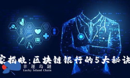 2023年专家独家揭晓：区块链银行的5大秘诀，你绝不能错过！