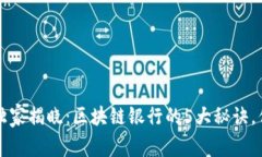 2023年专家独家揭晓：区块链银行的5大秘诀，你绝