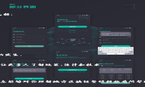地方区块链整顿措施通常会因地区、法规和政策的不同而有所差异。以下是一些常见的整顿措施，供您参考：

### 1. 强化监管法规
地方政府往往会根据国家政策，制定或加强对区块链行业的监管法规。这可能包括：

- 发布相关法律条款，明确区块链企业的运作规范。
- 对区块链相关项目进行审查和备案，确保其合规性。

### 2. 增强市场准入门槛
地方政府可能会提高区块链企业的市场准入门槛，以防止不合规或者高风险项目进入市场。措施包括：

- 设定注册资本最低要求。
- 对企业的商业模式、技术路线进行审核，确保其合法合规。

### 3. 打击非法集资
针对区块链项目中常见的ICO（首次代币发行）和虚拟货币交易等风险，地方政府会开展打击非法集资活动的专项行动。具体措施包括：

- 设立举报热线，鼓励群众举报可疑项目。
- 依法查处涉嫌非法集资的区块链项目，保障投资者的权益。

### 4. 规范行业信息披露
地方区块链企业在运营中必须遵循透明化原则，及时、准确地向公众披露相关信息。监管措施包括：

- 规定定期提交财务报告及运营情况。
- 要求企业在推广其产品或项目时提供真实的信息，不得误导投资者。

### 5. 促进技术创新与合规
一些地方政府会鼓励区块链技术的研发和创新，同时确保其合规性。例如：

- 支持区块链在公共服务、政务管理等多个领域的应用。
- 引导企业参与合规的技术创新，以确保安全和有效性。

### 6. 开展安全审查
地方政府可能会对区块链技术及其应用进行定期的安全审查，防止黑客攻击和数据泄露事件的发生。

### 7. 加强行业培训
为了提升从业人员的专业素养和风险意识，地方政府或相关行业机构会举办区块链专业培训，让更多人了解政策、法律和技术。

### 8. 设立行业监管机构
有些地方会专门设立机构，对区块链行业进行集中监管，确保政策实施的有效性。

以上措施只是一些常见的整顿策略，具体措施可能根据不同地方和时机有所不同。希望这些信息能够对你理解地方区块链整顿措施有所帮助！如果需要更详细的信息，可以在相应的法律法规或地方政府的官方网站上查找最新的信息。