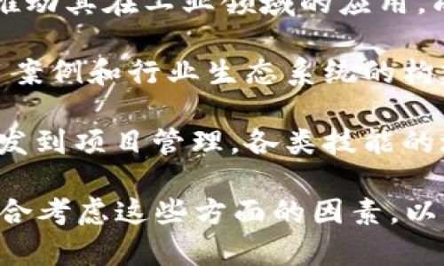 工业区块链是一个不断发展的领域，涉及多个方面。以下是一些关键的议题：

1. **供应链管理**：工业区块链在供应链的透明度和可追溯性方面具有重要作用，通过区块链技术，可以跟踪每一个产品从生产到运输的全过程，确保产品的真实性和质量。

2. **资产管理**：通过将物理资产数字化，区块链能够提高资产的管理效率。实现资产的持有、转让和交易记录的自动化，使管理更加高效和透明。

3. **智能合约**：使用区块链技术开发的智能合约可以自动执行合约条款，减少对中介的依赖，提高交易效率，降低交易成本。

4. **数据安全与隐私**：工业设备和操作产生的大量数据如果没有合理的安全策略，将面临被篡改或泄露的风险。区块链提供的数据加密和去中心化特性，能够有效保护数据安全与隐私。

5. **物联网（IoT）集成**：区块链与物联网的结合，可以实现设备之间的安全互操作和数据共享，使得工业4.0的实施更加高效和可靠。

6. **工业公链与联盟链**：不同行业或组织可以选择适合的区块链类型，公链适合广泛的应用，联盟链则适合企业间的合作与数据共享。

7. **标准化与互操作性**：面对不同平台和协议的情况，如何实现工业区块链的标准化和互操作性，将是推进应用的重要议题。

8. **监管与合规性**：随着区块链技术的发展，如何在遵循法律法规的基础上，推动其在工业领域的应用，成为政府和企业关注的焦点。

9. **应用案例与生态系统**：随着越来越多的企业尝试区块链技术，成功的应用案例和行业生态系统的构建，将为其他企业提供借鉴和 motivation。

10. **人才和技能培训**：工业区块链的实施需要多方面的人才支持，从技术开发到项目管理，各类技能的培训和培养将尤为重要。

这些议题共同构成了工业区块链的复杂生态，企业在应用区块链技术时，需要综合考虑这些方面的因素，以确保其成功实施与运营。