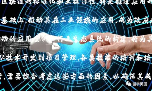 工业区块链是一个不断发展的领域，涉及多个方面。以下是一些关键的议题：

1. **供应链管理**：工业区块链在供应链的透明度和可追溯性方面具有重要作用，通过区块链技术，可以跟踪每一个产品从生产到运输的全过程，确保产品的真实性和质量。

2. **资产管理**：通过将物理资产数字化，区块链能够提高资产的管理效率。实现资产的持有、转让和交易记录的自动化，使管理更加高效和透明。

3. **智能合约**：使用区块链技术开发的智能合约可以自动执行合约条款，减少对中介的依赖，提高交易效率，降低交易成本。

4. **数据安全与隐私**：工业设备和操作产生的大量数据如果没有合理的安全策略，将面临被篡改或泄露的风险。区块链提供的数据加密和去中心化特性，能够有效保护数据安全与隐私。

5. **物联网（IoT）集成**：区块链与物联网的结合，可以实现设备之间的安全互操作和数据共享，使得工业4.0的实施更加高效和可靠。

6. **工业公链与联盟链**：不同行业或组织可以选择适合的区块链类型，公链适合广泛的应用，联盟链则适合企业间的合作与数据共享。

7. **标准化与互操作性**：面对不同平台和协议的情况，如何实现工业区块链的标准化和互操作性，将是推进应用的重要议题。

8. **监管与合规性**：随着区块链技术的发展，如何在遵循法律法规的基础上，推动其在工业领域的应用，成为政府和企业关注的焦点。

9. **应用案例与生态系统**：随着越来越多的企业尝试区块链技术，成功的应用案例和行业生态系统的构建，将为其他企业提供借鉴和 motivation。

10. **人才和技能培训**：工业区块链的实施需要多方面的人才支持，从技术开发到项目管理，各类技能的培训和培养将尤为重要。

这些议题共同构成了工业区块链的复杂生态，企业在应用区块链技术时，需要综合考虑这些方面的因素，以确保其成功实施与运营。