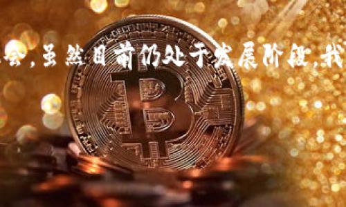 区块链技术近年来受到了极大的关注，许多行业都开始探索其潜在应用。接下来，让我们深入探讨一下区块链应用服务的各种领域以及其带来的变革。

一、金融服务
区块链技术在金融服务领域的应用是最广为人知的。它可以实现跨境支付、智能合约、去中心化金融（DeFi）等功能。例如，通过区块链技术，金融机构可以降低交易成本，提高交易效率。这意味着你能更快地收到钱，同时手续费也会减少，谁不想呢，对吧？

二、供应链管理
在供应链管理领域，区块链可以追踪商品的来源和流动。通过在每一个环节记录数据，相关方可以随时跟踪商品的状态。这不仅能降低欺诈风险，还能提高透明度。例如，一件从农田到餐桌的生鲜食品，可以在区块链上记录从种植到销售的每一个环节，顾客放心，卖家也安心。

三、医疗健康
医疗行业同样是区块链技术的潜在应用领域之一。凭借区块链的安全性，医疗数据可以在保证隐私的前提下安全共享，从而提高整个医疗系统的效率。医生和病人之间的健康记录可以以不可篡改的方式记录在区块链上，这样你去看医生时，不用再重复讲述你的病史，省时省力。

四、数字身份管理
在数字时代，保护个人身份信息变得越来越重要。区块链可以为用户提供安全、透明的身份管理解决方案。通过区块链技术，用户可以控制自己的身份数据，随时决定哪些信息可以被共享。试想一下，你的身份证、驾照等信息都可以在一个安全的平台上管理，方便又安全。

五、版权保护
在艺术和创意领域，版权问题一直是个头疼的问题。利用区块链技术，艺术作品的创作、修改、传播和交易都可以在区块链上自动记录，确保创作者拥有合法的权益。这就避免了潜在的抄袭和争议，创作者也能更安心地进行创作，推动文化的繁荣发展。

六、智能合约
智能合约是区块链技术的一个重要应用，能够自动执行合约条款，确保交易的透明和真实性。这在财务交易、房地产交易等领域具有很大的潜力。想象一下，如果你在买卖房产时，合同条款能够自动生效，交易过程会省去很多繁琐的手续和中介费用，多好啊！

七、政府和公共服务
实际上，许多政府和机构已经在探索如何将区块链应用于公共服务，例如选举投票、土地登记、税务管理等。通过使用区块链技术，可以提高政府透明度，减少贪污腐败的可能性。这样一来，公民对政府的信任度也会相应提高。

八、教育领域
在教育领域，区块链技术可以帮助验证学历和资格证书。一旦毕业，这些证书就会被记录在区块链上，企业在招聘时可以更容易验证候选人的学历信息。想象一下，你的证书不再需要纸质版，而是一条区块链上的记录，方便又高效，这对求职者来说是个大好消息！

九、游戏行业
区块链游戏近年来逐渐兴起，可以让玩家拥有与出售（或交易）游戏内物品的权利，而这些物品的所有权也通过区块链得到确认。很多玩家也已经开始在不同的平台上交易自己的数字资产，这让游戏不再是单纯的娱乐，居然也能带来经济收益，真是太酷了！

十、能源管理
区块链也在能源领域找到了自己的位置，尤其是可再生能源的交易与管理。通过去中心化的方式，用户可以直接交易电力，甚至在家中通过太阳能板生成的电力可以直接出售给邻居，居然还能够参与到“电力交易市场”中，听起来是不是很前卫？

总结
总而言之，区块链技术在各个领域的应用前景广阔，它不仅能提高透明度、减少信任成本，还能创造出许多新的商业模式与机会。虽然目前仍处于发展阶段，我们相信在不久的将来，区块链技术将会在更多行业中大放异彩。如果你对区块链以及它的应用有更多好奇，随时欢迎交流哦！

区块链, 应用服务, 技术创新/guanjianci 
区块链应用服务：专家揭秘独家秘诀！