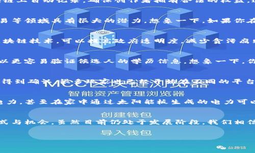 区块链技术近年来受到了极大的关注，许多行业都开始探索其潜在应用。接下来，让我们深入探讨一下区块链应用服务的各种领域以及其带来的变革。

一、金融服务
区块链技术在金融服务领域的应用是最广为人知的。它可以实现跨境支付、智能合约、去中心化金融（DeFi）等功能。例如，通过区块链技术，金融机构可以降低交易成本，提高交易效率。这意味着你能更快地收到钱，同时手续费也会减少，谁不想呢，对吧？

二、供应链管理
在供应链管理领域，区块链可以追踪商品的来源和流动。通过在每一个环节记录数据，相关方可以随时跟踪商品的状态。这不仅能降低欺诈风险，还能提高透明度。例如，一件从农田到餐桌的生鲜食品，可以在区块链上记录从种植到销售的每一个环节，顾客放心，卖家也安心。

三、医疗健康
医疗行业同样是区块链技术的潜在应用领域之一。凭借区块链的安全性，医疗数据可以在保证隐私的前提下安全共享，从而提高整个医疗系统的效率。医生和病人之间的健康记录可以以不可篡改的方式记录在区块链上，这样你去看医生时，不用再重复讲述你的病史，省时省力。

四、数字身份管理
在数字时代，保护个人身份信息变得越来越重要。区块链可以为用户提供安全、透明的身份管理解决方案。通过区块链技术，用户可以控制自己的身份数据，随时决定哪些信息可以被共享。试想一下，你的身份证、驾照等信息都可以在一个安全的平台上管理，方便又安全。

五、版权保护
在艺术和创意领域，版权问题一直是个头疼的问题。利用区块链技术，艺术作品的创作、修改、传播和交易都可以在区块链上自动记录，确保创作者拥有合法的权益。这就避免了潜在的抄袭和争议，创作者也能更安心地进行创作，推动文化的繁荣发展。

六、智能合约
智能合约是区块链技术的一个重要应用，能够自动执行合约条款，确保交易的透明和真实性。这在财务交易、房地产交易等领域具有很大的潜力。想象一下，如果你在买卖房产时，合同条款能够自动生效，交易过程会省去很多繁琐的手续和中介费用，多好啊！

七、政府和公共服务
实际上，许多政府和机构已经在探索如何将区块链应用于公共服务，例如选举投票、土地登记、税务管理等。通过使用区块链技术，可以提高政府透明度，减少贪污腐败的可能性。这样一来，公民对政府的信任度也会相应提高。

八、教育领域
在教育领域，区块链技术可以帮助验证学历和资格证书。一旦毕业，这些证书就会被记录在区块链上，企业在招聘时可以更容易验证候选人的学历信息。想象一下，你的证书不再需要纸质版，而是一条区块链上的记录，方便又高效，这对求职者来说是个大好消息！

九、游戏行业
区块链游戏近年来逐渐兴起，可以让玩家拥有与出售（或交易）游戏内物品的权利，而这些物品的所有权也通过区块链得到确认。很多玩家也已经开始在不同的平台上交易自己的数字资产，这让游戏不再是单纯的娱乐，居然也能带来经济收益，真是太酷了！

十、能源管理
区块链也在能源领域找到了自己的位置，尤其是可再生能源的交易与管理。通过去中心化的方式，用户可以直接交易电力，甚至在家中通过太阳能板生成的电力可以直接出售给邻居，居然还能够参与到“电力交易市场”中，听起来是不是很前卫？

总结
总而言之，区块链技术在各个领域的应用前景广阔，它不仅能提高透明度、减少信任成本，还能创造出许多新的商业模式与机会。虽然目前仍处于发展阶段，我们相信在不久的将来，区块链技术将会在更多行业中大放异彩。如果你对区块链以及它的应用有更多好奇，随时欢迎交流哦！

区块链, 应用服务, 技术创新/guanjianci 
区块链应用服务：专家揭秘独家秘诀！