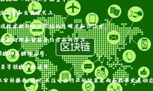 在中国电力行业，随着区块链技术的不断发展，越来越多的公司开始探索这一新兴技术在电力交易、供应链管理等领域的应用。以下是一些涉及区块链技术的相关股票：

1. **国电电力（600795）**: 国电电力是中国较大的电力生产商之一，近年来开始尝试将区块链技术应用于电力交易和供应链的。

2. **中国长江电力（600900）**: 该公司是全球最大的水电上市公司，也在探索如何将区块链技术更好地融入到其业务模型中。

3. **中国电力（02380）**: 作为国有大型电力企业，中国电力正在积极布局区块链技术，特别是在电力消费和交易方式上。

4. **华能国际电力（600011）**: 华能国际在区块链技术方面也有了一些布局，尤其关注如何通过这项技术提升电力市场的透明度和信任度。

5. **歌华有线（600037）**: 虽然主要业务是通信和有线电视，但该公司也在探索借助区块链技术在数据处理和智能合约方面的潜力。

6. **庆丰科技（002048）**: 这家公司虽然不是电力公司，但与电力行业有密切的合作，涉及到电力领域的区块链应用。

7. **金风科技（002202）**: 金风科技是风电设备制造商，他们也正在探索区块链技术在绿色能源交易等领域中的应用。

要真正了解这些公司的具体进展和相关的区块链项目，投资者通常需要查阅公司的财报、公告以及行业分析报告。同时，关注电力行业的政策走向和技术发展动态也是非常重要的。区块链在电力行业的应用还有很大的潜力，未来或许会出现更多相关的公司和股票。