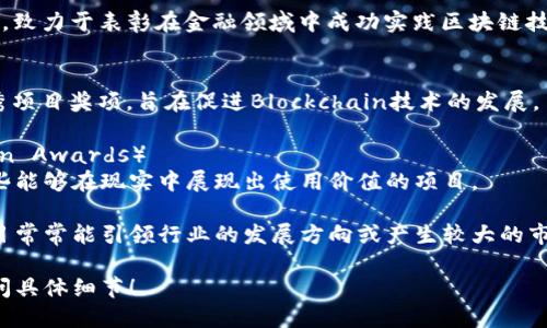 区块链技术应用奖项涵盖了各个行业中的创新应用，旨在表彰那些在区块链技术开发和实施方面作出卓越贡献的个人和组织。以下是一些著名的区块链技术应用奖项：

### 1. 比特币奖（Bitcoin Awards）
这是由比特币社区选出的奖项，旨在表彰在比特币生态系统中有重大贡献的人士或者项目。

### 2. 区块链技术奖（Blockchain Technology Awards）
这一奖项针对在区块链领域推动技术进步的企业和个人，常常评选最佳创新和最佳解决方案。

### 3. 国际区块链经济大会奖（International Blockchain Economy Awards）
该奖项设置了多个类别，涵盖了从金融服务到供应链管理等多个行业中应用区块链的成功案例。

### 4. ETHEREUM奖（ETHEREUM Awards）
旨在表彰在以太坊平台上开发的优质DApp（去中心化应用），以及在以太坊生态系统内做出突出贡献的开发者。

### 5. DApp大奖（DApp Awards）
专门针对去中心化应用的奖项，评选标准涉及用户体验、安全性、创新性等多个方面。

### 6. 区块链创新奖（Blockchain Innovation Awards）
此奖项主要面向那些在区块链创新方面具有重大突破的公司或个人。

### 7. 金融科技奖（FinTech Awards）
许多金融科技奖项已经开始设置“最佳区块链解决方案”类别，致力于表彰在金融领域中成功实践区块链技术的项目。

### 8. 行业组织奖（Industry Association Awards）
很多行业协会，如IEEE、ACM等，也设置了与区块链相关的优秀项目奖项，旨在促进Blockchain技术的发展。

### 9. 区块链实用奖（Blockchain Practical Application Awards）
该奖项评估区块链技术在实际应用中的效果，鼓励和奖励那些能够在现实中展现出使用价值的项目。

这些奖项在不同的业界和领域中都有很高的影响力，获奖项目常常能引领行业的发展方向或产生较大的市场影响。

如果你对某个特定的区块链应用奖项感兴趣，欢迎进一步询问具体细节！